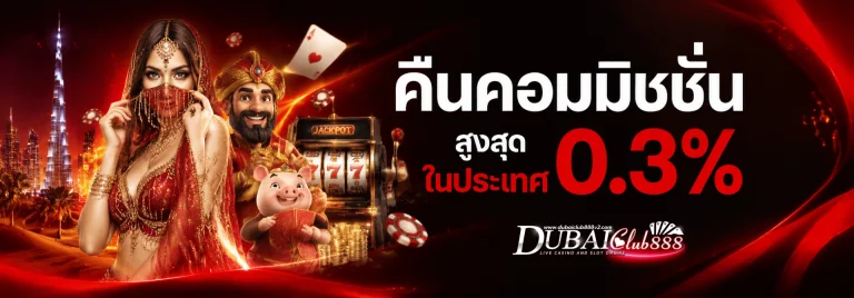 เว็บ dubaiclub 888