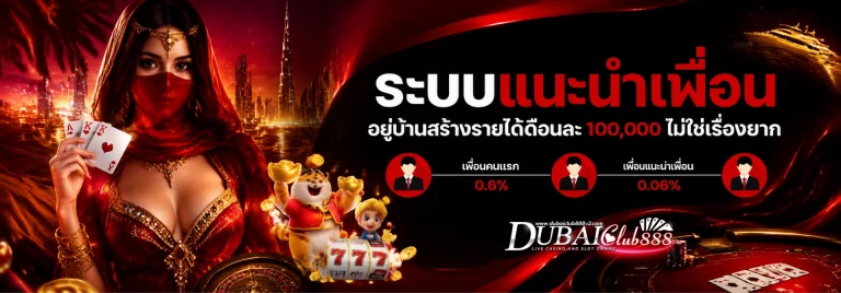 โปรโมชั่น dubaiclub888